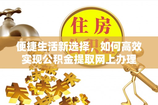 徽州便捷生活新选择，如何高效实现公积金提取网上办理