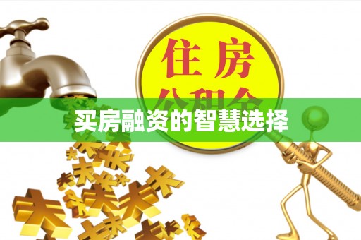 徽州买房融资的智慧选择