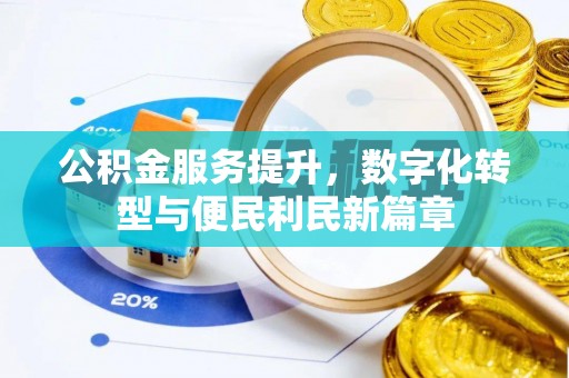 雁峰公积金服务提升，数字化转型与便民利民新篇章
