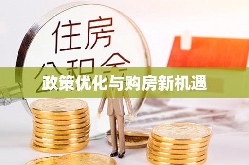 雁峰政策优化与购房新机遇