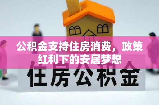 依兰公积金支持住房消费，政策红利下的安居梦想