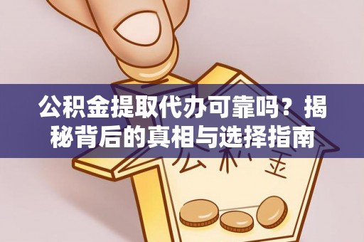 依兰公积金提取代办可靠吗？揭秘背后的真相与选择指南
