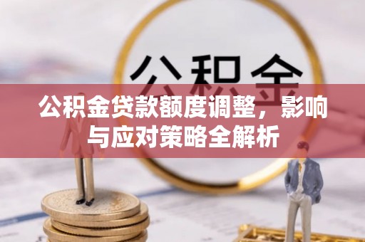 依兰公积金贷款额度调整，影响与应对策略全解析