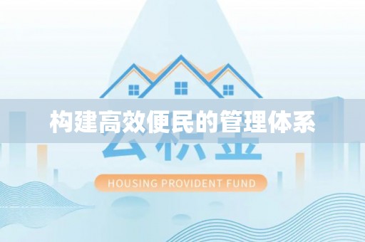 黔西南构建高效便民的管理体系