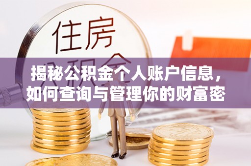 基隆揭秘公积金个人账户信息，如何查询与管理你的财富密码