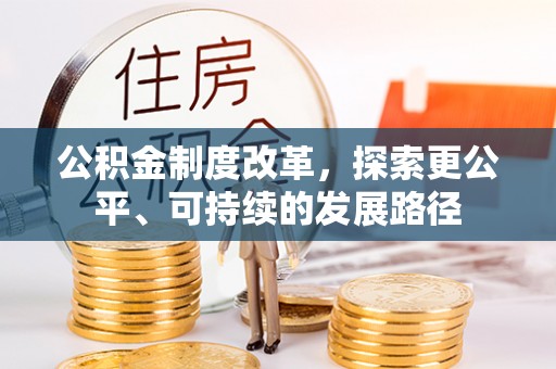 延川公积金制度改革，探索更公平、可持续的发展路径
