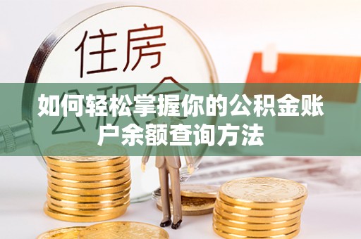 延川如何轻松掌握你的公积金账户余额查询方法