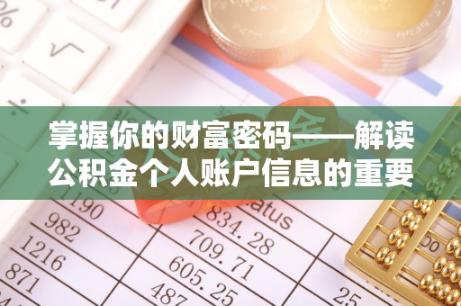 延川掌握你的财富密码——解读公积金个人账户信息的重要性