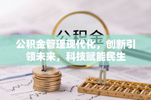 淮上公积金管理现代化，创新引领未来，科技赋能民生
