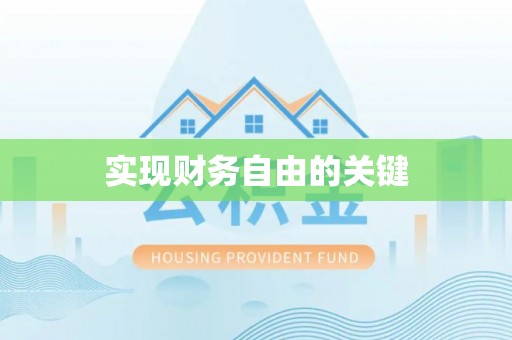 洋山实现财务自由的关键