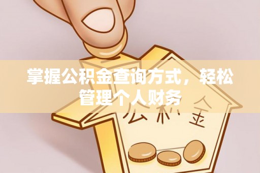洋山掌握公积金查询方式，轻松管理个人财务
