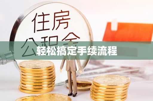 高雄轻松搞定手续流程