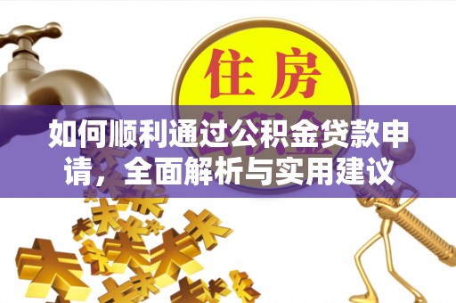 高雄如何顺利通过公积金贷款申请，全面解析与实用建议