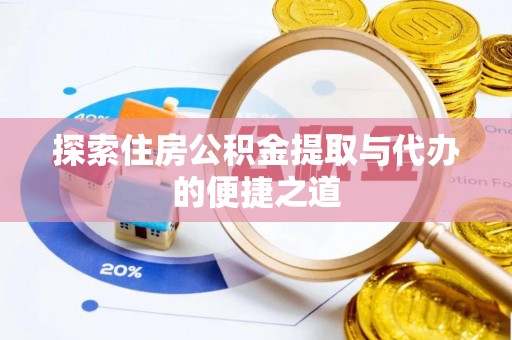 高雄探索住房公积金提取与代办的便捷之道