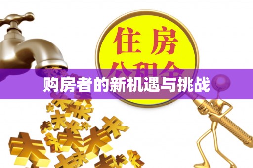 高雄购房者的新机遇与挑战