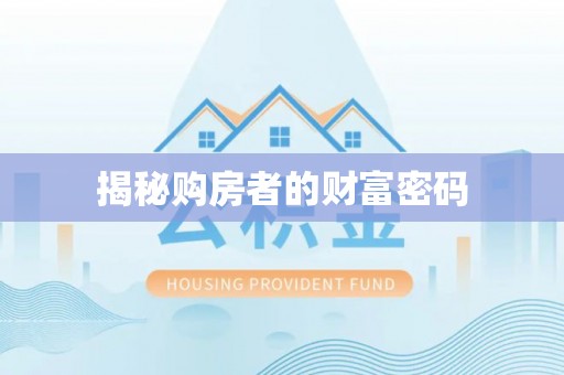 高雄揭秘购房者的财富密码