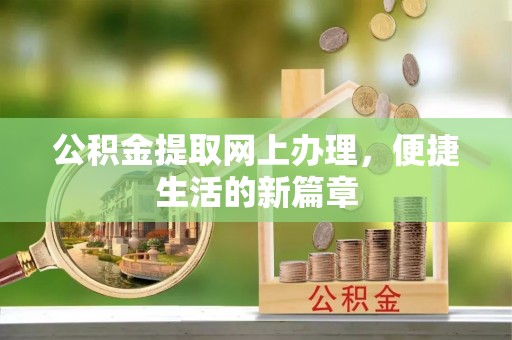 椒江公积金提取网上办理，便捷生活的新篇章