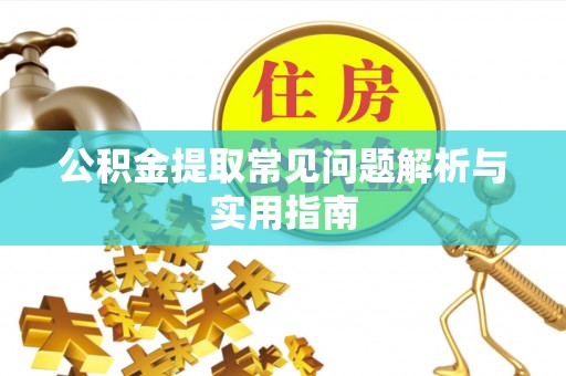 椒江公积金提取常见问题解析与实用指南