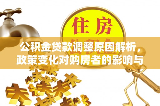 椒江公积金贷款调整原因解析，政策变化对购房者的影响与应对