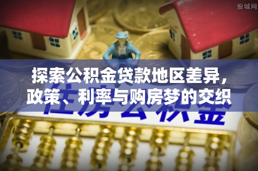 点军探索公积金贷款地区差异，政策、利率与购房梦的交织