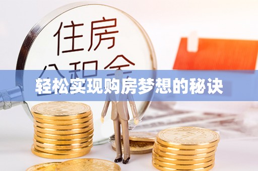 点军轻松实现购房梦想的秘诀