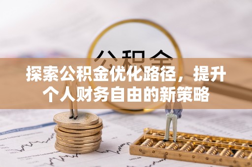 雷山探索公积金优化路径，提升个人财务自由的新策略