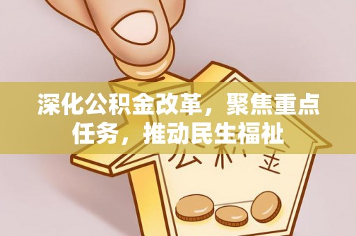 雷山深化公积金改革，聚焦重点任务，推动民生福祉