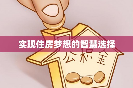 雷山实现住房梦想的智慧选择