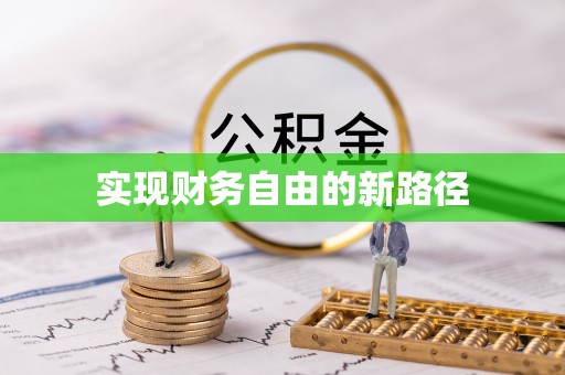 三亚实现财务自由的新路径