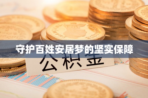 六安守护百姓安居梦的坚实保障
