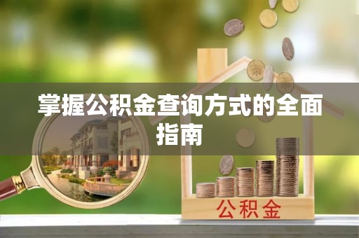 六安掌握公积金查询方式的全面指南