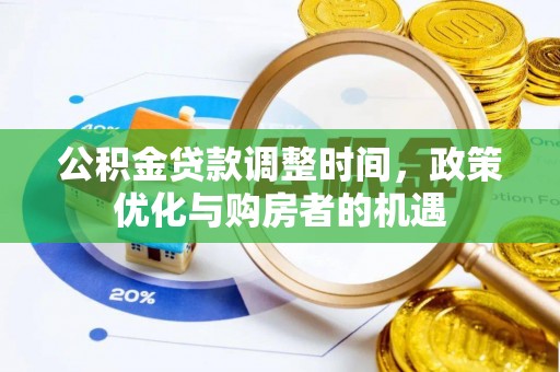 静乐公积金贷款调整时间，政策优化与购房者的机遇