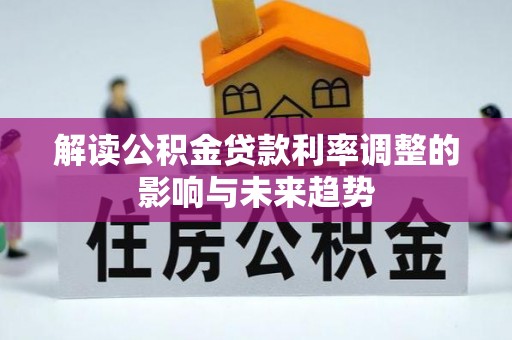静乐解读公积金贷款利率调整的影响与未来趋势