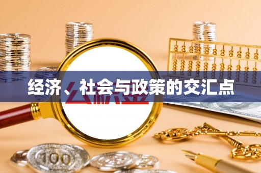 芝罘经济、社会与政策的交汇点