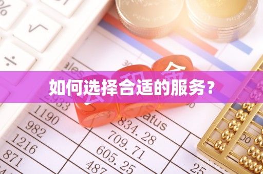 铜鼓如何选择合适的服务？