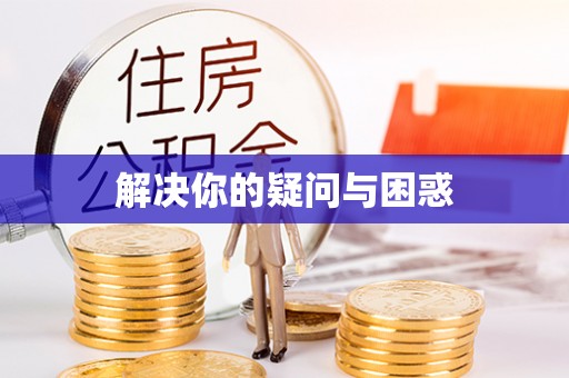 铜鼓解决你的疑问与困惑