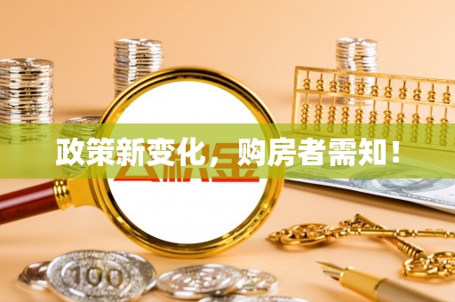 芝罘政策新变化，购房者需知！