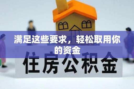 聂拉木满足这些要求，轻松取用你的资金