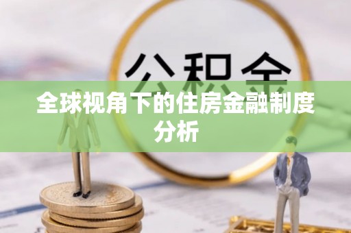 聂拉木全球视角下的住房金融制度分析