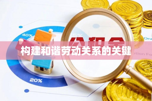 繁峙构建和谐劳动关系的关键