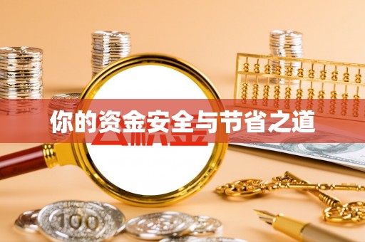 阿莲你的资金安全与节省之道