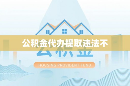 四平公积金代办提取违法不