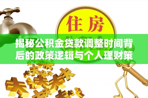 铜鼓揭秘公积金贷款调整时间背后的政策逻辑与个人理财策略