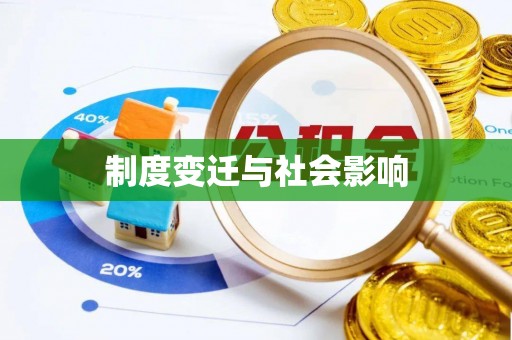 汤阴制度变迁与社会影响