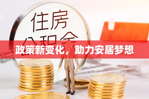 兴城政策新变化，助力安居梦想