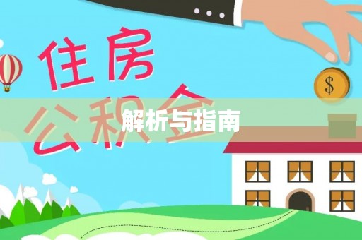 兴城解析与指南
