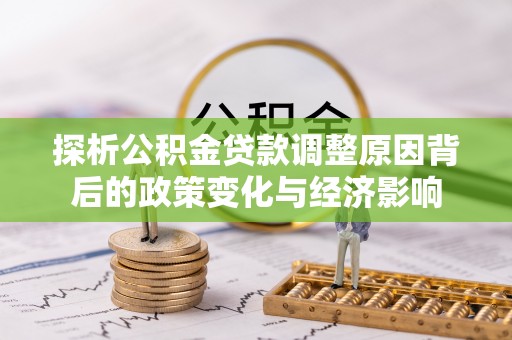 兴城探析公积金贷款调整原因背后的政策变化与经济影响