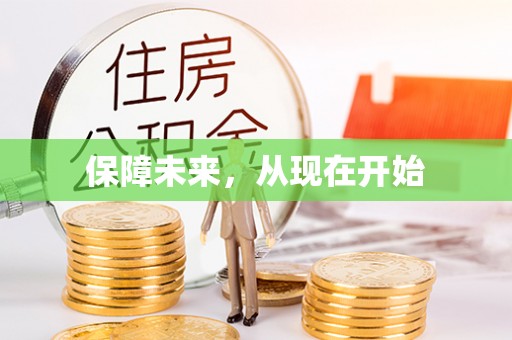 细河保障未来，从现在开始