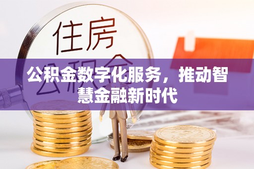 高平公积金数字化服务，推动智慧金融新时代