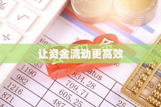 细河让资金流动更高效